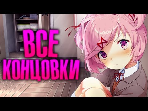 DOKI DOKI LITERATURE CLUB ВСЕ КОНЦОВКИ? ДОКИ ДОКИ ЛИТЕРАТУРНЫЙ КЛУБ СЕКРЕТЫ ПАСХАЛКИ ТЕОРИИ MONIKA
