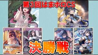 【ホロカ】第3回はまホロCS 決勝戦 ⚒️AZKi vs ⏳クロニー