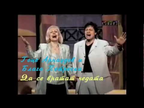 Гоце Арнаудов и Блага Петреска - Да се вратат чедата
