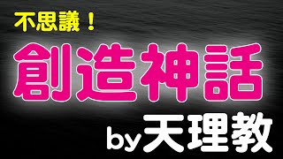 世界と人間はどのように創造された？その目的とは【天理教の教え】