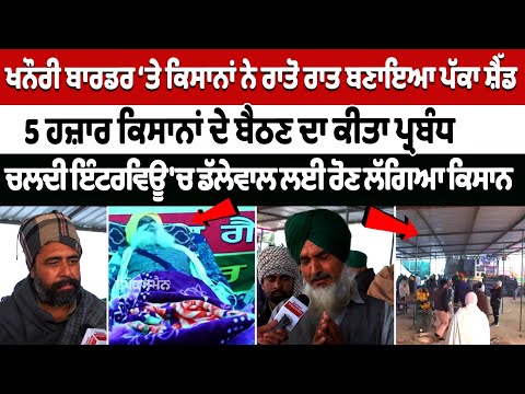 Khanauri border ‘ਤੇ ਕਿਸਾਨਾਂ ਨੇ ਰਾਤੋ ਰਾਤ ਬਣਾਇਆ ਪੱਕਾ ਸ਼ੈੱਡ, ਚਲਦੀ ਇੰਟਰਵਿਊ 'ਚ ਡੱਲੇਵਾਲ ਲਈ ਰੋਣ ਲੱਗਿਆ ਕਿਸਾਨ