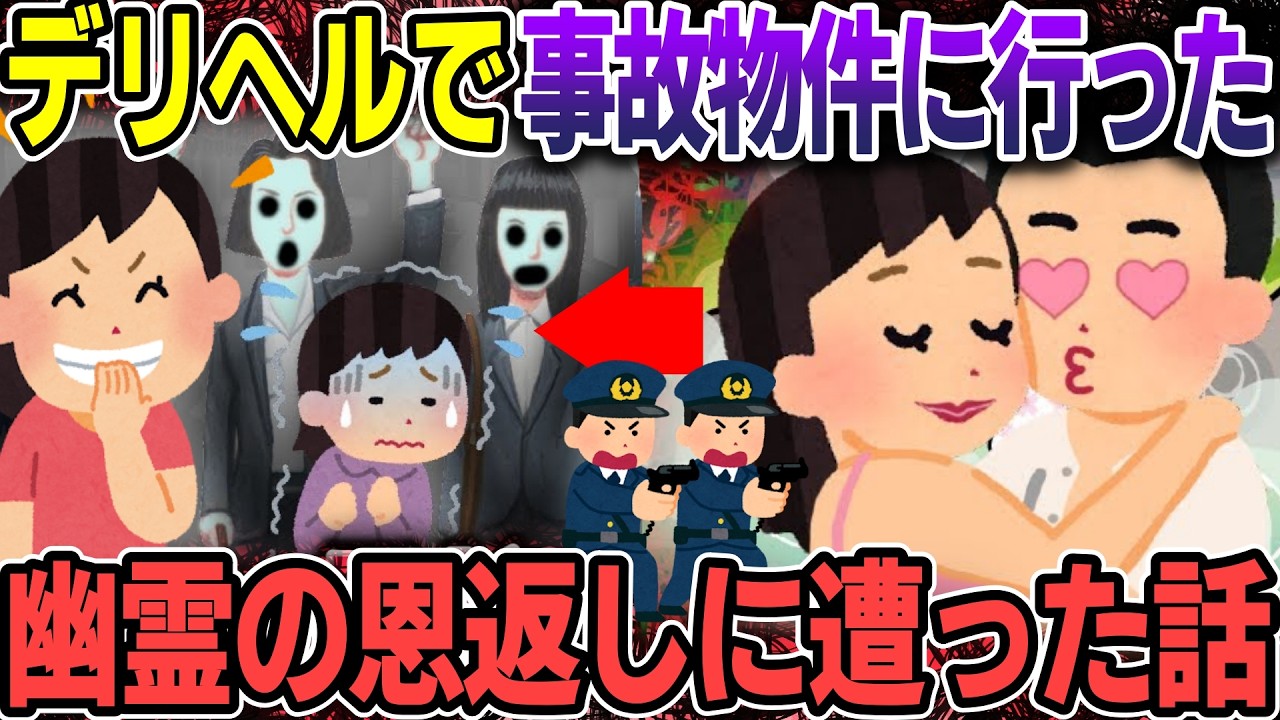 【スカッと】デリヘルで事故物件に行ったら幽霊の恩返しに遭った話【2ch修羅場スレ・ゆっくり解説】#2ch #スカッとする話 #修羅場