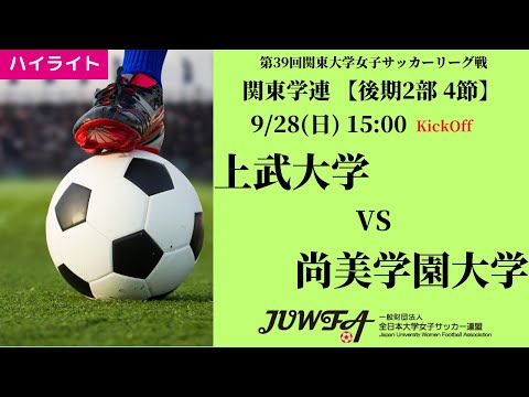 体育学科 【関東学連 後期2部4節】ハイライト 上武大学 vs 尚美学園大学