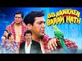 Do Ankhen Barah Hath Full Movie 1997 Govinda Madhuvanti Emotional Hindi Drama