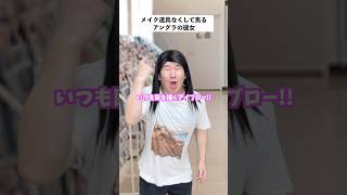 【すっぴん】ミーコがメイク道具を無くした結果… #short #メイク #あるある