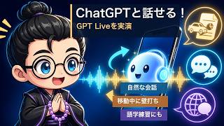 ChatGPTの新機能、GPT Liveを紹介します！
