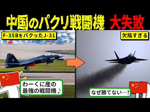 中国のF-35Bコピー機J-31、空母発艦で大失態！世界から失笑の嵐…盟友パキスタンも呆然「買わない」宣言へ【海外の反応・ゆっくり解説】