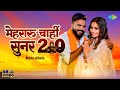 #Video | मेहरारू चाहीं सुनर 2.0 | Mehraru Chahi Sunar 2.0 | Monu Albela | New #Bolbam So