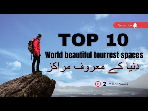 World beautiful tourrest spaces | Dunya k syr o siyahat k maroof marakiz | دنیا کے معروف مراکز