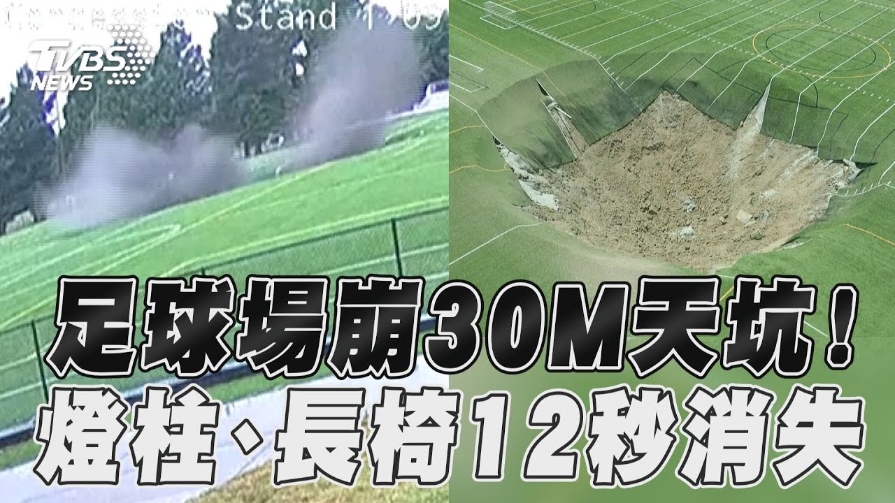 有片/足球場突現超大天坑!寬度逾30公尺 路燈、長椅都被吞沒