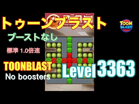 トゥーンブラスト 3363 ブーストなし toonblast 3363 No boosters