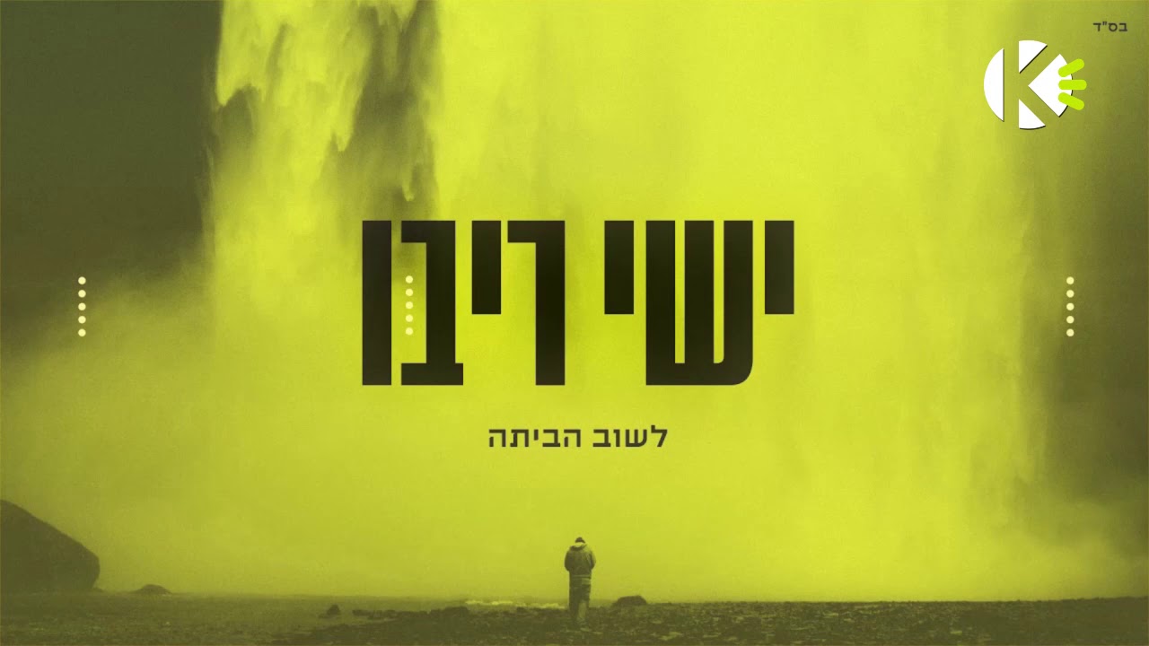 לשוב הביתה – ישי ריבו – שרים קריוקי
