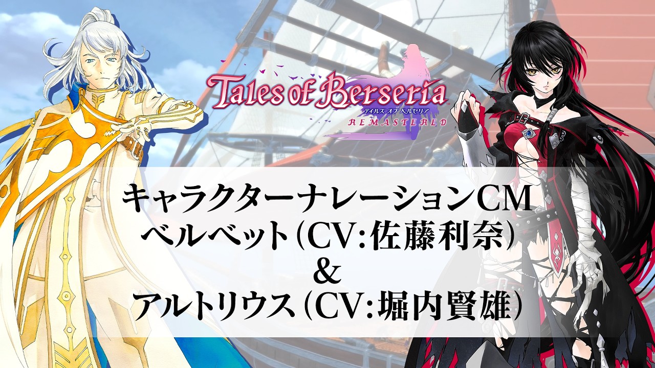 キャラクターナレーションCM ベルベット＆アルトリウス - 「テイルズ オブ ベルセリア リマスター」