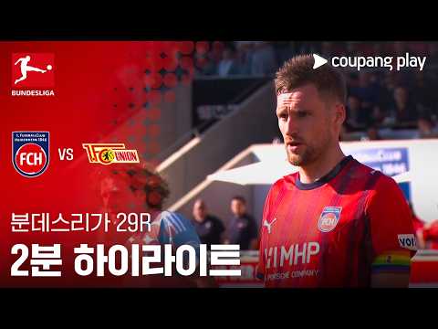 하이덴하임 VS 우니온베를린 3:1 분데스리가 스포츠하이라이트
