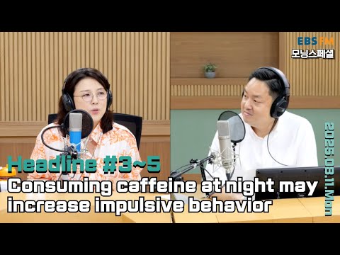 [영어로 듣는 모닝 뉴스] 밤에 커피를 마시면 충동성이 높아져 외ㅣEBS FM 최수진의 모닝스페셜 250811(월) 헤드라인