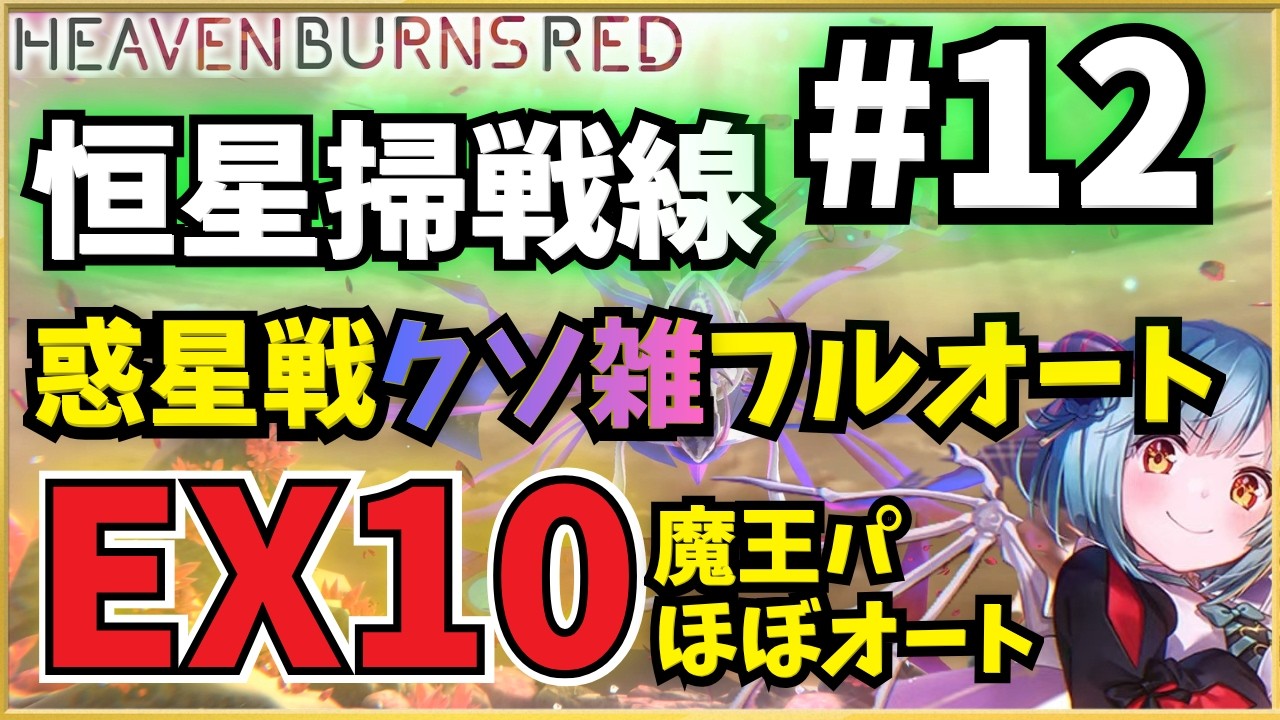 【ヘブバン】恒星掃戦線#12  惑星戦（雑オート）＆恒星戦EX10（ほぼオート）攻略例【ヘブンバーンズレッド】