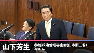 政治倫理審査会　自民党の裏金問題　山本順三議員への質問　2025.3.7