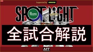 【全試合解説】SPOTLIGHT2021感想