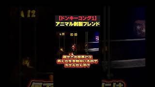 【スーパードンキーコング/SFC】アニマルフレンドの思い出 #shorts