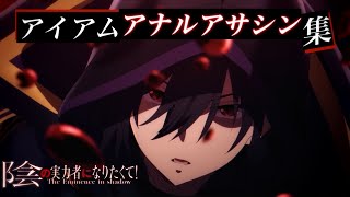 【陰の実力者】アイアムアナルアサシン集