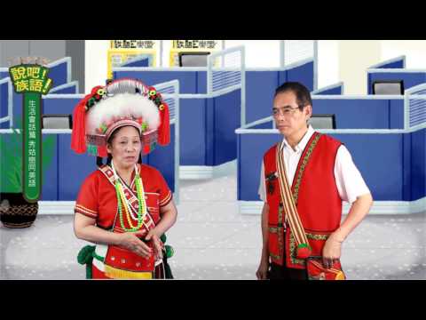 說吧! 族語! 生活會話篇_阿美語_海祭