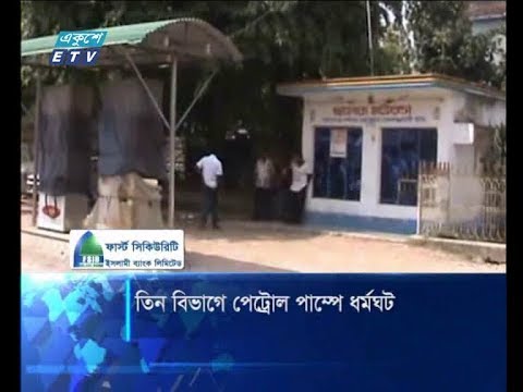 তিন বিভাগে পেট্রোল পাম্পে ধর্মঘট