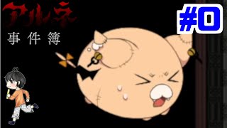 【実況】また新たな物語が始まる『アルネの事件簿TEIL4』#0
