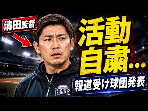 【速報】清田育宏監督が活動自粛…球団が発表「事実確認を進める」
