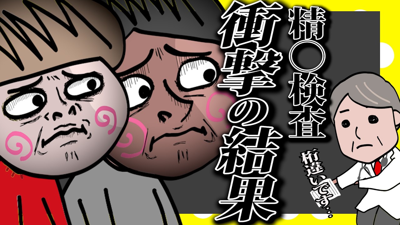 旦那の精◯検査の結果が「桁違い」だった…【夫婦】【アニメ】