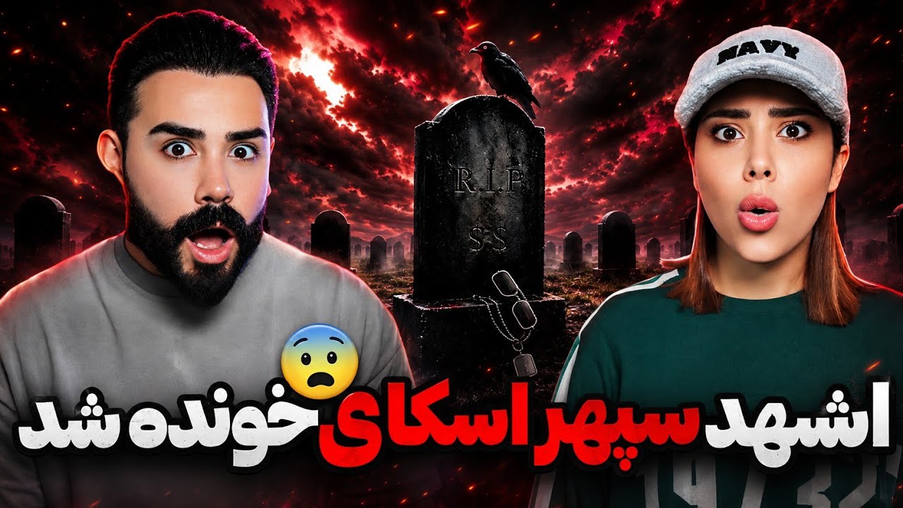 دیس و کُری خونی بچه های شمال به سپهر اسکای😨
