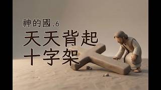 神的國(六）天天背起十字架