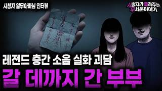 Download lagu 【무서운이야기 실화】"레전드 층간소음 실화 괴담" 갈 데 까지 간 부부가 무서운 이유ㅣ열무아빠님 사연ㅣ돌비공포라디오ㅣ괴담ㅣ미스테리 인터뷰ㅣ시청자 사연ㅣ공포툰ㅣ오싹툰ㅣ공포썰 mp3 Download lagu 【무서운이야기 실화】"레전드 층간소음 실화 괴담" 갈 데 까지 간 부부가 무서운 이유ㅣ열무아빠님 사연ㅣ돌비공포라디오ㅣ괴담ㅣ미스테리 인터뷰ㅣ시청자 사연ㅣ공포툰ㅣ오싹툰ㅣ공포썰 mp3