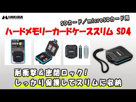 ハードメモリーカードケーススリム SD4（SDカード 4枚収納・microSD