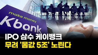 'IPO 삼수' 케이뱅크, 이번에도 '몸값 5조' 노린다