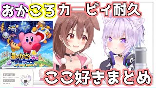 【猫又おかゆ】おかころカービィ耐久ここ好きまとめ【戌神ころね】