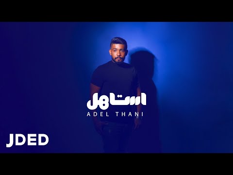 استاهل عادل ثاني
