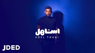 كلمات اغنية استاهل عادل ثاني