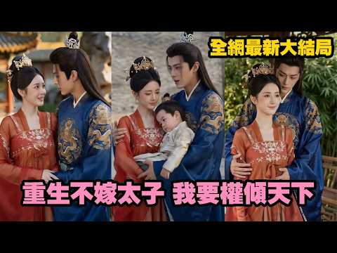 【完整版】前世她錯嫁太子落得家破人亡，重生後在大婚當日直接退婚不再回頭！當她被更強勢之人護在身側榮華加身，太子才明白自己親手放走了此生唯一的光！【重生不嫁太子，我要权倾天下】#短劇 #260413cs