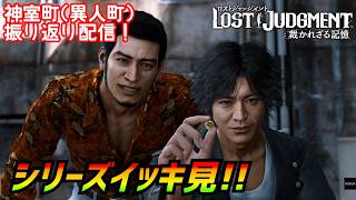 シリーズイッキ見！［Lost Judgement］神室町の歴史を辿る配信[ロストジャッジメント]実況生配信#Likeadragon#龍が如く7外伝