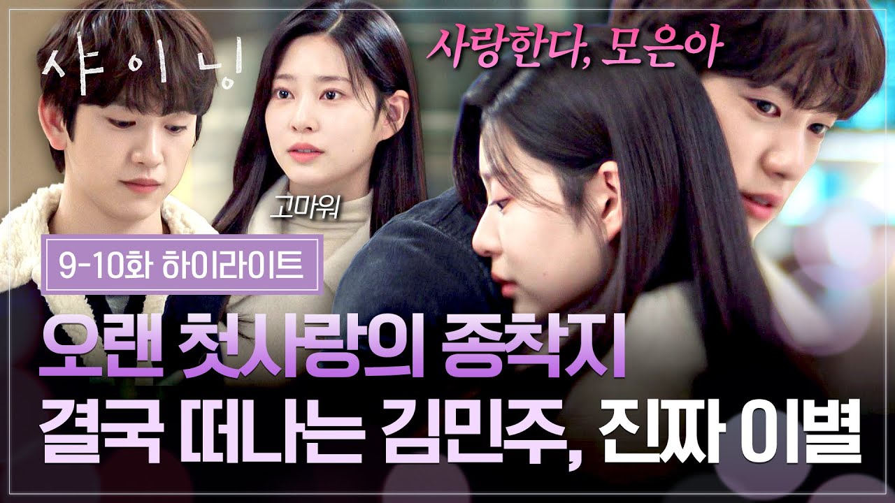 [9-10회 하이라이트] 잘 가, 내 마지막 첫사랑❤️‍🩹 돌고 돌아 결국, 각자의 길을 걷는 박진영X김민주의