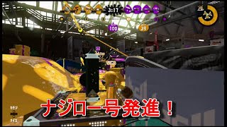 ナジロー号発進！！