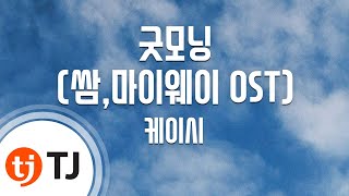 [TJ노래방] 굿모닝(쌈,마이웨이OST) - 케이시(Kassy) / TJ Karaoke