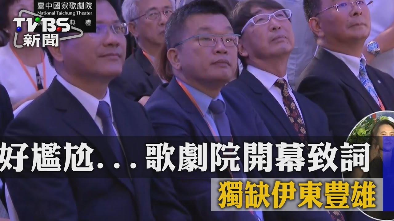 官員話好多…歌劇院啟用　伊東豊雄沒時間致詞