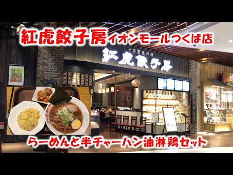 Benitora Gyozabou Aeon Mall Tienda Tsukuba (ciudad de Tsukuba, prefectura de Ibaraki) Ramen y medio arroz frito con aceite y set de pollo