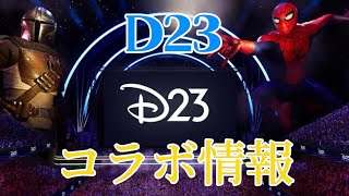 【フォトナ】ディズニーとEPICのプレゼン「D23」をみた反応
