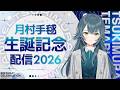 月村手毬 生誕記念配信2026【#月村手毬生誕祭2026】