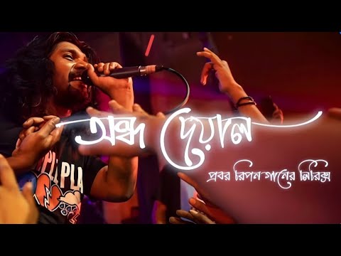Ondho Deyal (new lyrics) | দেয়ালের ছায়ায় দেখো | Sonar Bangla Circus