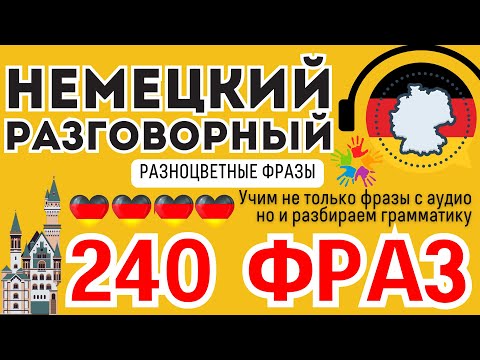 НЕМЕЦКИЙ ЯЗЫК РАЗГОВОРНЫЙ СЛУШАТЬ 2 ЧАСА 240 ЦВЕТНЫХ ФРАЗ