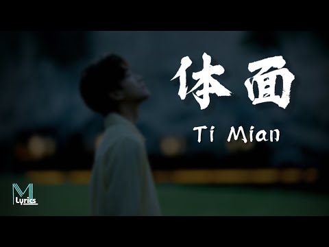 Xiao Zhou (小粥) - Ti Mian (体面) Lyrics 歌词 Pinyin/English Translation (動態歌詞)