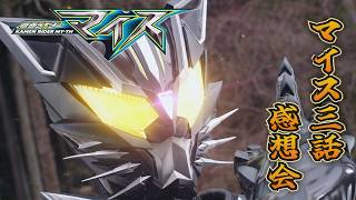 仮面ライダーマイス！第三話「正義の黒猫ライダーにゃ」雑談感想会！